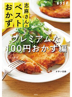 志麻さんのベストおかず プレミアムなほぼ100円おかず編 - ebook